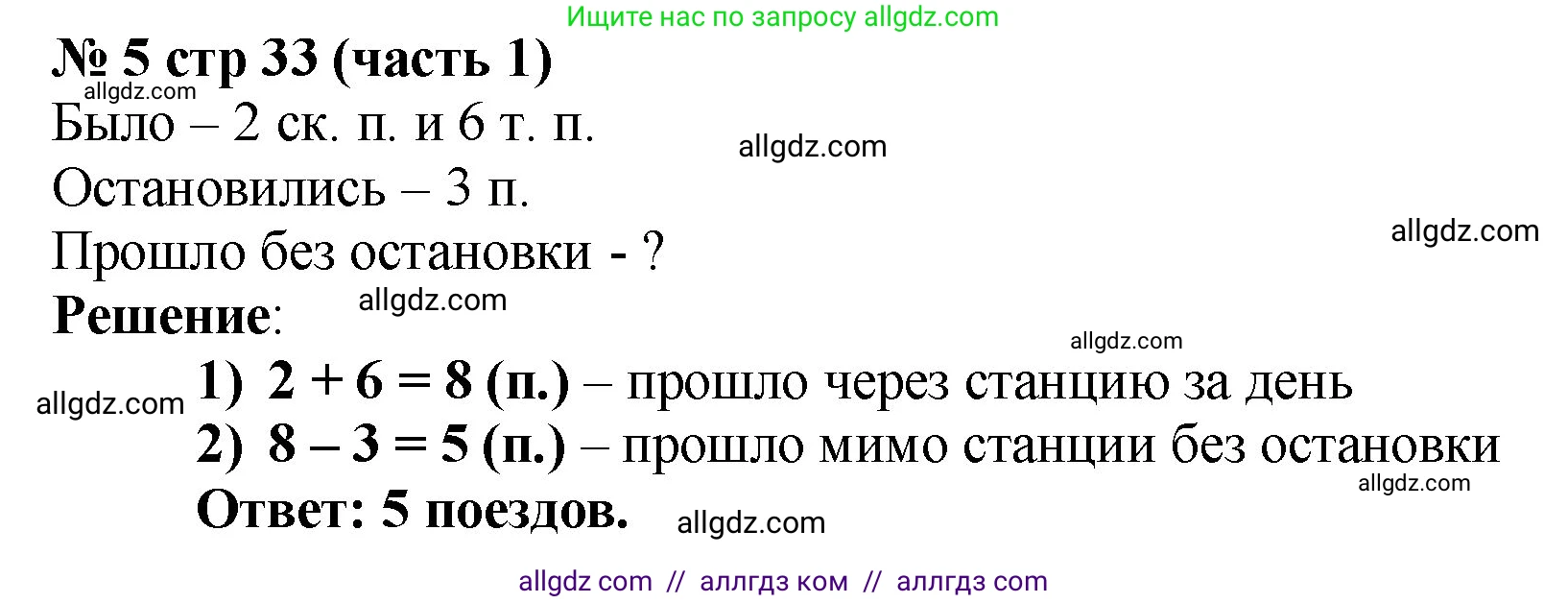 Математика, 2 класс Учебник, авторы: Моро Мария Игнатьевна, Бантова Мария Александровна, Бельтюкова Галина Васильевна, Волкова Светлана Ивановна, Степанова Светлана Вячеславовна, издательство Просвещение, Москва, 2023, белого цвета, Часть 1, страница 33, номер 5, Решение