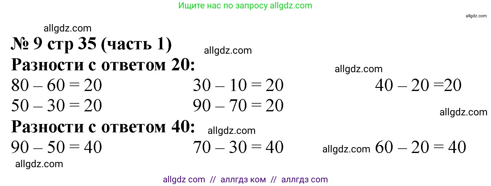 Математика, 2 класс Учебник, авторы: Моро Мария Игнатьевна, Бантова Мария Александровна, Бельтюкова Галина Васильевна, Волкова Светлана Ивановна, Степанова Светлана Вячеславовна, издательство Просвещение, Москва, 2023, белого цвета, Часть 1, страница 35, номер 9, Решение