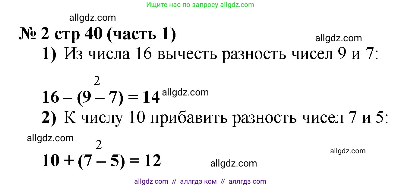 Математика, 2 класс Учебник, авторы: Моро Мария Игнатьевна, Бантова Мария Александровна, Бельтюкова Галина Васильевна, Волкова Светлана Ивановна, Степанова Светлана Вячеславовна, издательство Просвещение, Москва, 2023, белого цвета, Часть 1, страница 40, номер 2, Решение