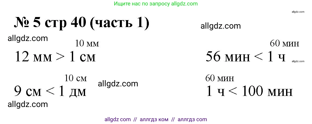 Математика, 2 класс Учебник, авторы: Моро Мария Игнатьевна, Бантова Мария Александровна, Бельтюкова Галина Васильевна, Волкова Светлана Ивановна, Степанова Светлана Вячеславовна, издательство Просвещение, Москва, 2023, белого цвета, Часть 1, страница 40, номер 5, Решение