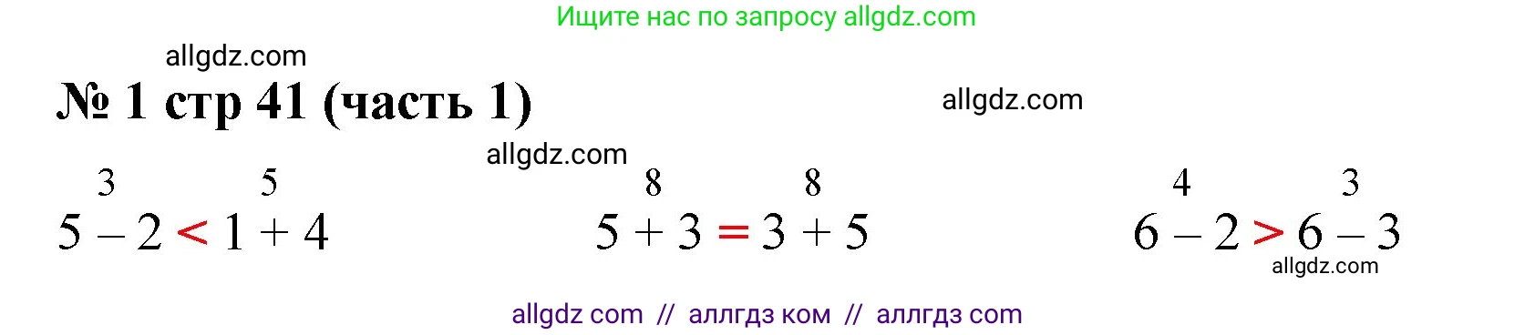 Математика, 2 класс Учебник, авторы: Моро Мария Игнатьевна, Бантова Мария Александровна, Бельтюкова Галина Васильевна, Волкова Светлана Ивановна, Степанова Светлана Вячеславовна, издательство Просвещение, Москва, 2023, белого цвета, Часть 1, страница 41, номер 1, Решение