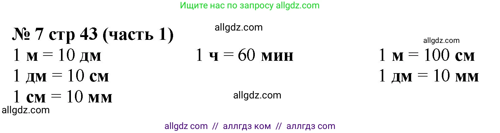 Математика, 2 класс Учебник, авторы: Моро Мария Игнатьевна, Бантова Мария Александровна, Бельтюкова Галина Васильевна, Волкова Светлана Ивановна, Степанова Светлана Вячеславовна, издательство Просвещение, Москва, 2023, белого цвета, Часть 1, страница 43, номер 7, Решение