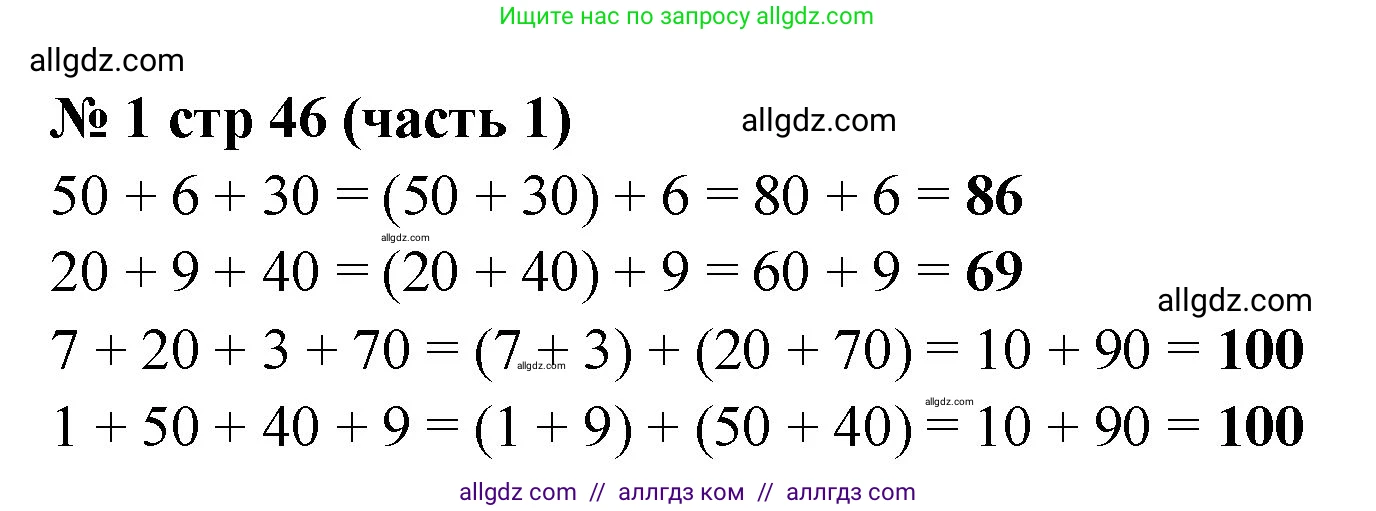 Математика, 2 класс Учебник, авторы: Моро Мария Игнатьевна, Бантова Мария Александровна, Бельтюкова Галина Васильевна, Волкова Светлана Ивановна, Степанова Светлана Вячеславовна, издательство Просвещение, Москва, 2023, белого цвета, Часть 1, страница 46, номер 1, Решение