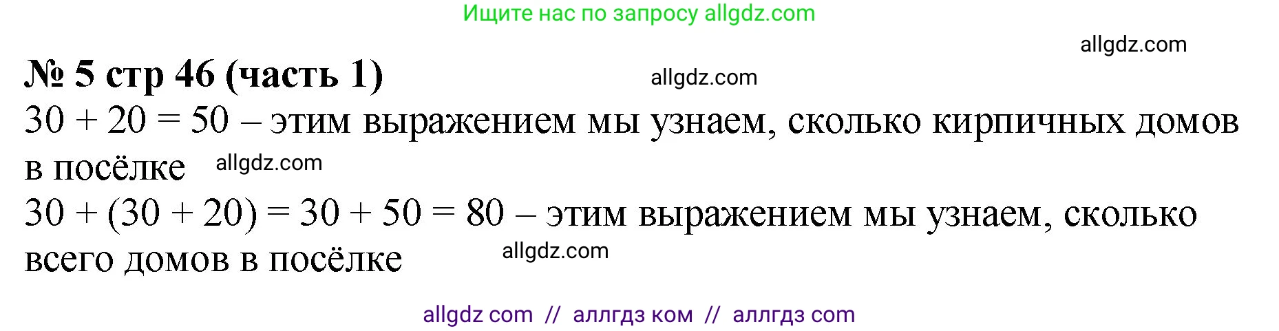 Математика, 2 класс Учебник, авторы: Моро Мария Игнатьевна, Бантова Мария Александровна, Бельтюкова Галина Васильевна, Волкова Светлана Ивановна, Степанова Светлана Вячеславовна, издательство Просвещение, Москва, 2023, белого цвета, Часть 1, страница 46, номер 5, Решение