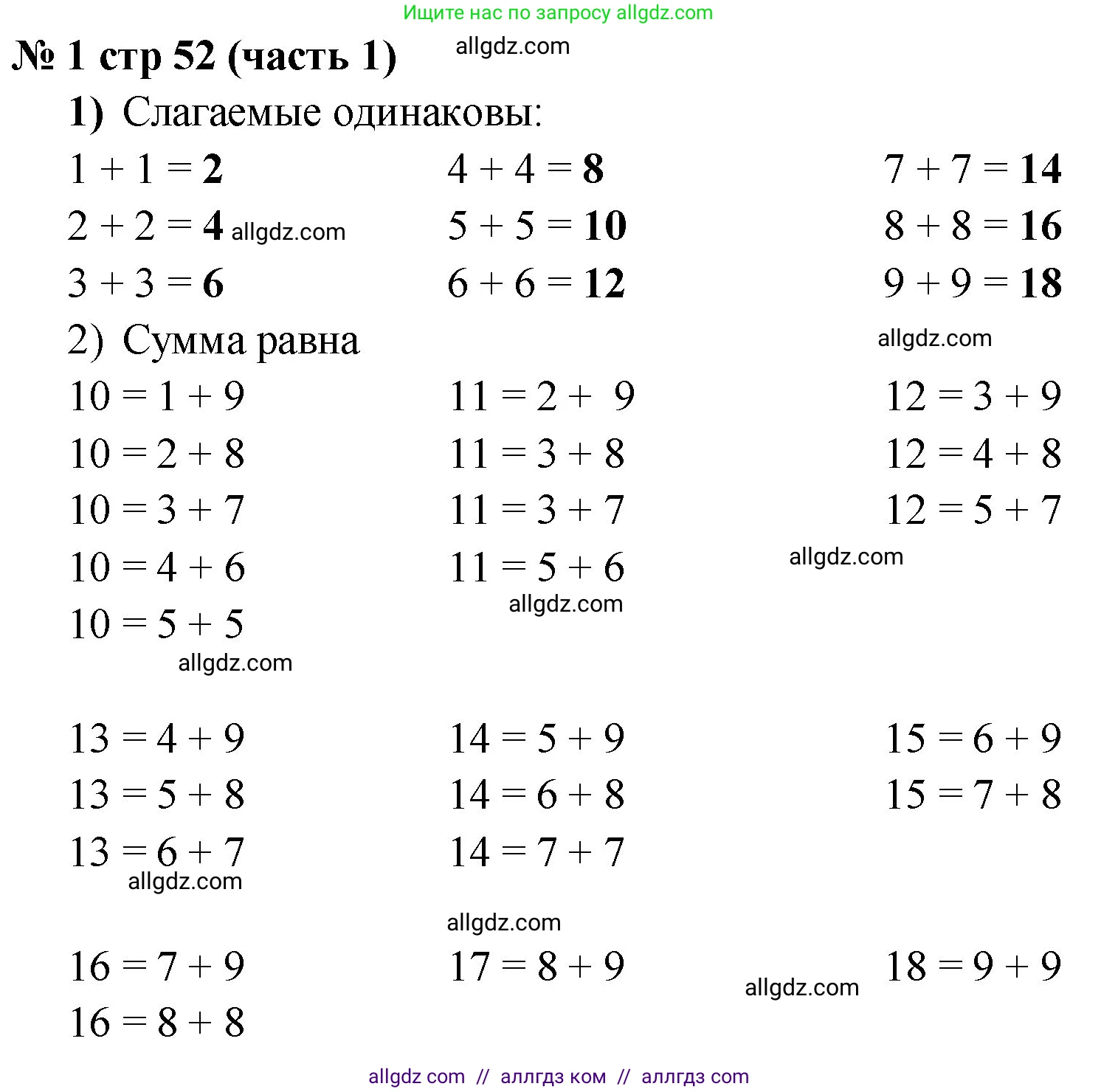Математика, 2 класс Учебник, авторы: Моро Мария Игнатьевна, Бантова Мария Александровна, Бельтюкова Галина Васильевна, Волкова Светлана Ивановна, Степанова Светлана Вячеславовна, издательство Просвещение, Москва, 2023, белого цвета, Часть 1, страница 52, номер 1, Решение