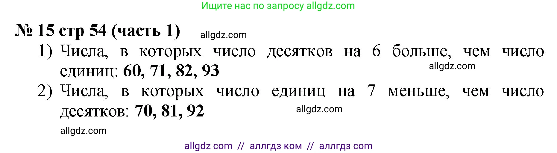 Математика, 2 класс Учебник, авторы: Моро Мария Игнатьевна, Бантова Мария Александровна, Бельтюкова Галина Васильевна, Волкова Светлана Ивановна, Степанова Светлана Вячеславовна, издательство Просвещение, Москва, 2023, белого цвета, Часть 1, страница 54, номер 15, Решение