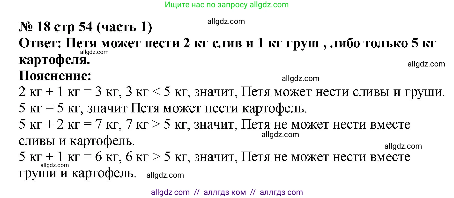 Математика, 2 класс Учебник, авторы: Моро Мария Игнатьевна, Бантова Мария Александровна, Бельтюкова Галина Васильевна, Волкова Светлана Ивановна, Степанова Светлана Вячеславовна, издательство Просвещение, Москва, 2023, белого цвета, Часть 1, страница 54, номер 18, Решение