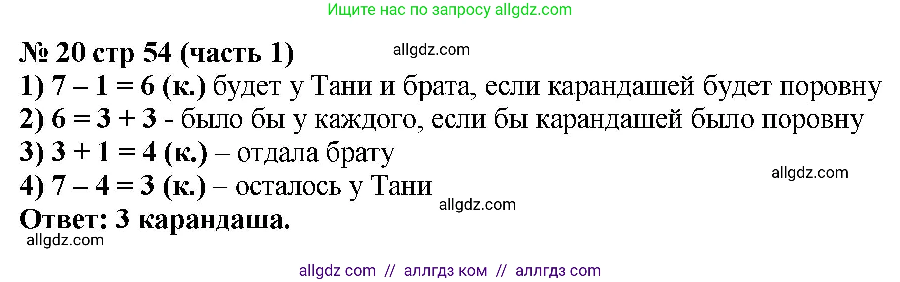 Математика, 2 класс Учебник, авторы: Моро Мария Игнатьевна, Бантова Мария Александровна, Бельтюкова Галина Васильевна, Волкова Светлана Ивановна, Степанова Светлана Вячеславовна, издательство Просвещение, Москва, 2023, белого цвета, Часть 1, страница 54, номер 20, Решение