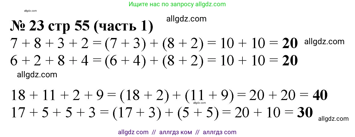 Математика, 2 класс Учебник, авторы: Моро Мария Игнатьевна, Бантова Мария Александровна, Бельтюкова Галина Васильевна, Волкова Светлана Ивановна, Степанова Светлана Вячеславовна, издательство Просвещение, Москва, 2023, белого цвета, Часть 1, страница 55, номер 23, Решение