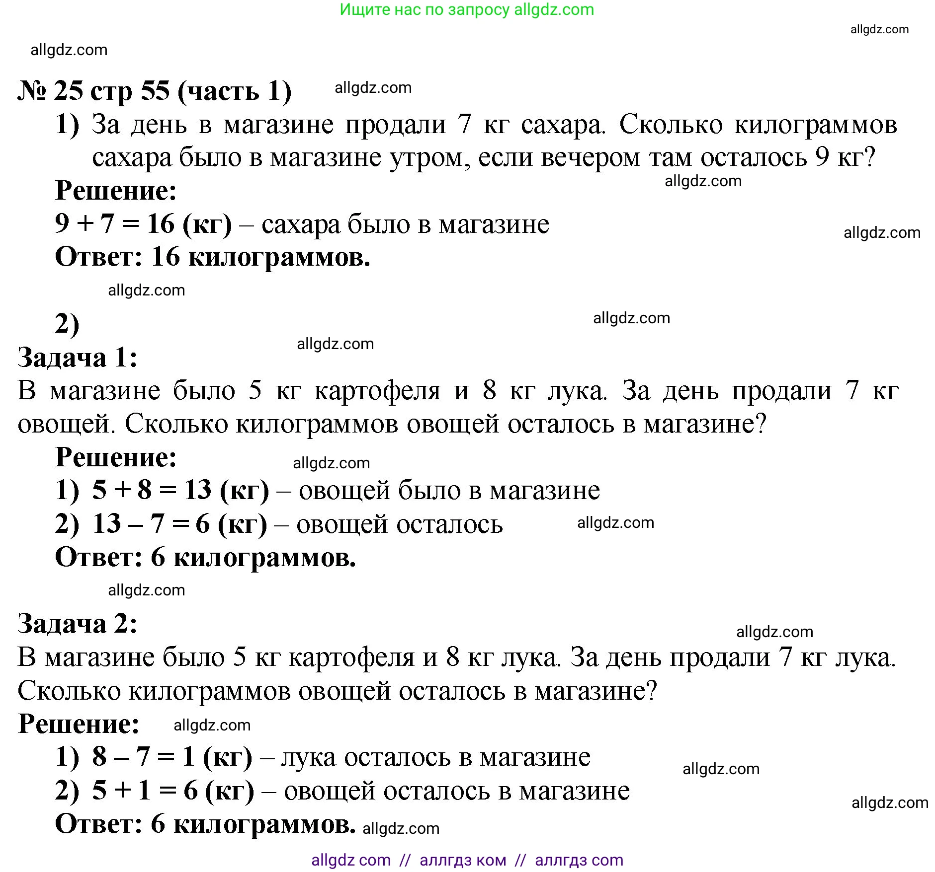 Математика, 2 класс Учебник, авторы: Моро Мария Игнатьевна, Бантова Мария Александровна, Бельтюкова Галина Васильевна, Волкова Светлана Ивановна, Степанова Светлана Вячеславовна, издательство Просвещение, Москва, 2023, белого цвета, Часть 1, страница 55, номер 25, Решение