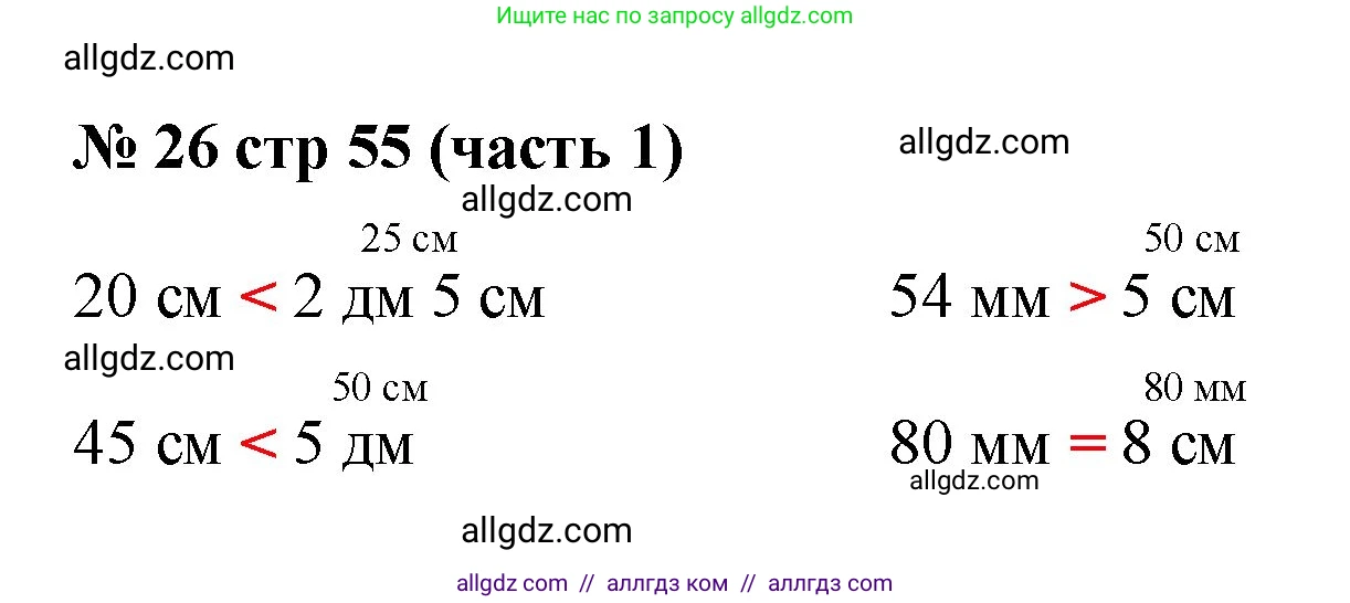 Математика, 2 класс Учебник, авторы: Моро Мария Игнатьевна, Бантова Мария Александровна, Бельтюкова Галина Васильевна, Волкова Светлана Ивановна, Степанова Светлана Вячеславовна, издательство Просвещение, Москва, 2023, белого цвета, Часть 1, страница 55, номер 26, Решение
