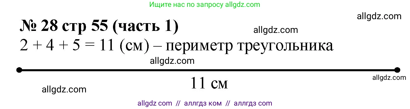 Математика, 2 класс Учебник, авторы: Моро Мария Игнатьевна, Бантова Мария Александровна, Бельтюкова Галина Васильевна, Волкова Светлана Ивановна, Степанова Светлана Вячеславовна, издательство Просвещение, Москва, 2023, белого цвета, Часть 1, страница 55, номер 28, Решение