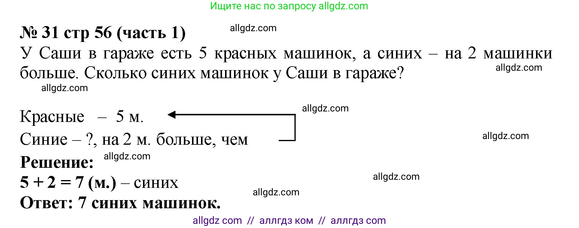Математика, 2 класс Учебник, авторы: Моро Мария Игнатьевна, Бантова Мария Александровна, Бельтюкова Галина Васильевна, Волкова Светлана Ивановна, Степанова Светлана Вячеславовна, издательство Просвещение, Москва, 2023, белого цвета, Часть 1, страница 56, номер 31, Решение