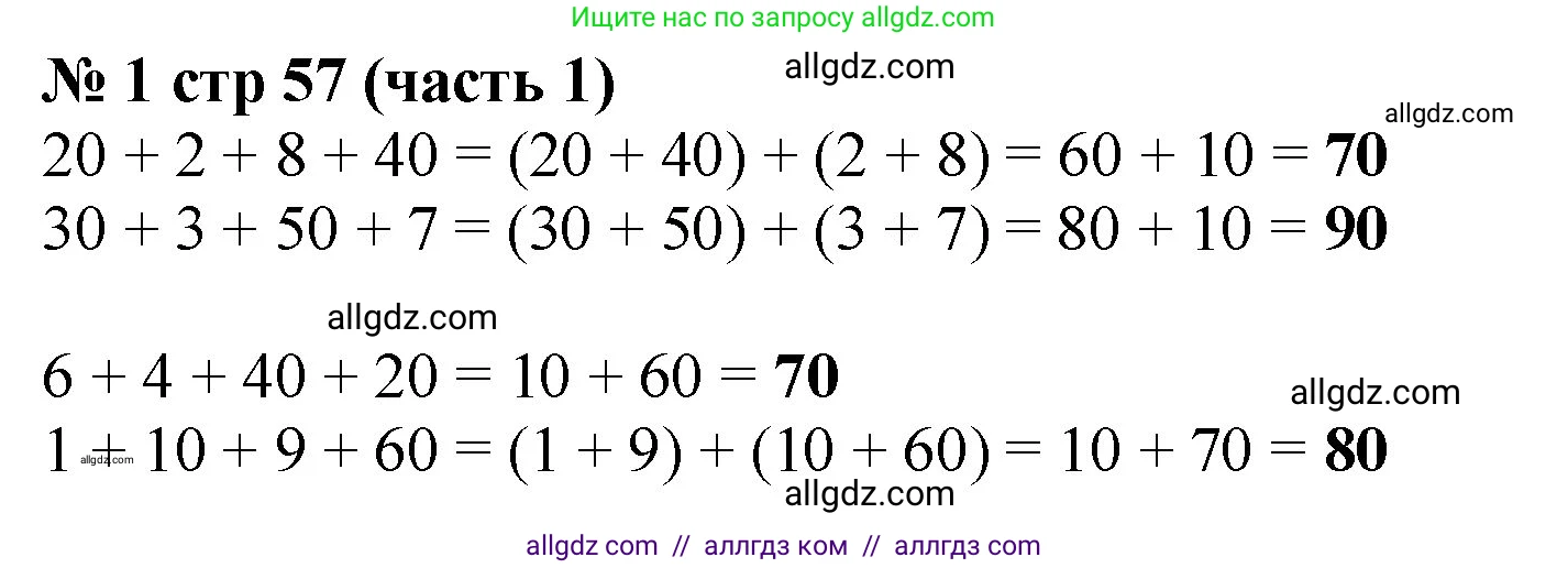 Математика, 2 класс Учебник, авторы: Моро Мария Игнатьевна, Бантова Мария Александровна, Бельтюкова Галина Васильевна, Волкова Светлана Ивановна, Степанова Светлана Вячеславовна, издательство Просвещение, Москва, 2023, белого цвета, Часть 1, страница 57, номер 1, Решение