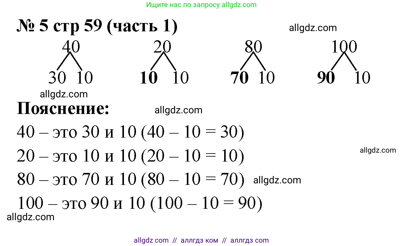 Математика, 2 класс Учебник, авторы: Моро Мария Игнатьевна, Бантова Мария Александровна, Бельтюкова Галина Васильевна, Волкова Светлана Ивановна, Степанова Светлана Вячеславовна, издательство Просвещение, Москва, 2023, белого цвета, Часть 1, страница 59, номер 5, Решение