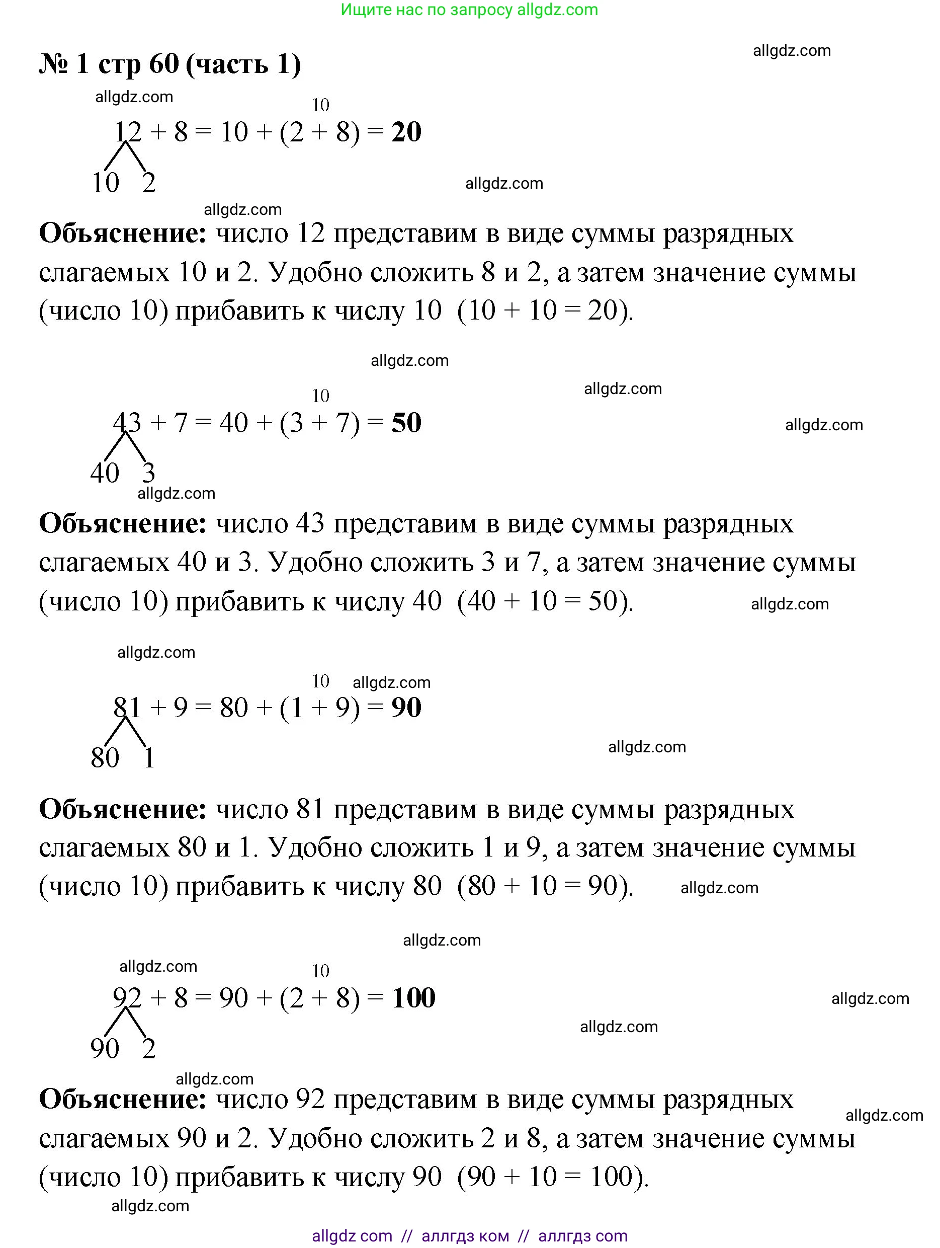 Математика, 2 класс Учебник, авторы: Моро Мария Игнатьевна, Бантова Мария Александровна, Бельтюкова Галина Васильевна, Волкова Светлана Ивановна, Степанова Светлана Вячеславовна, издательство Просвещение, Москва, 2023, белого цвета, Часть 1, страница 60, номер 1, Решение