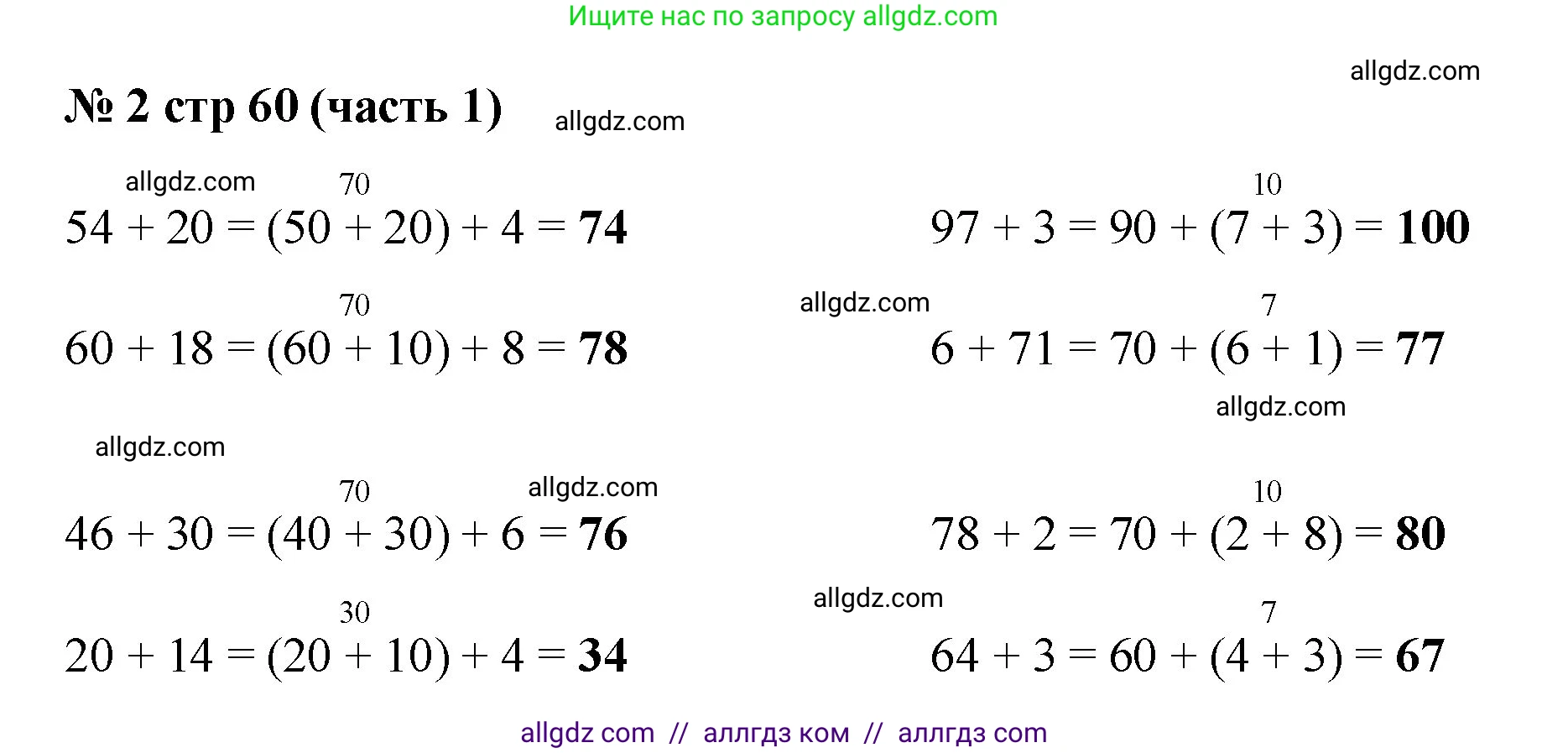 Математика, 2 класс Учебник, авторы: Моро Мария Игнатьевна, Бантова Мария Александровна, Бельтюкова Галина Васильевна, Волкова Светлана Ивановна, Степанова Светлана Вячеславовна, издательство Просвещение, Москва, 2023, белого цвета, Часть 1, страница 60, номер 2, Решение