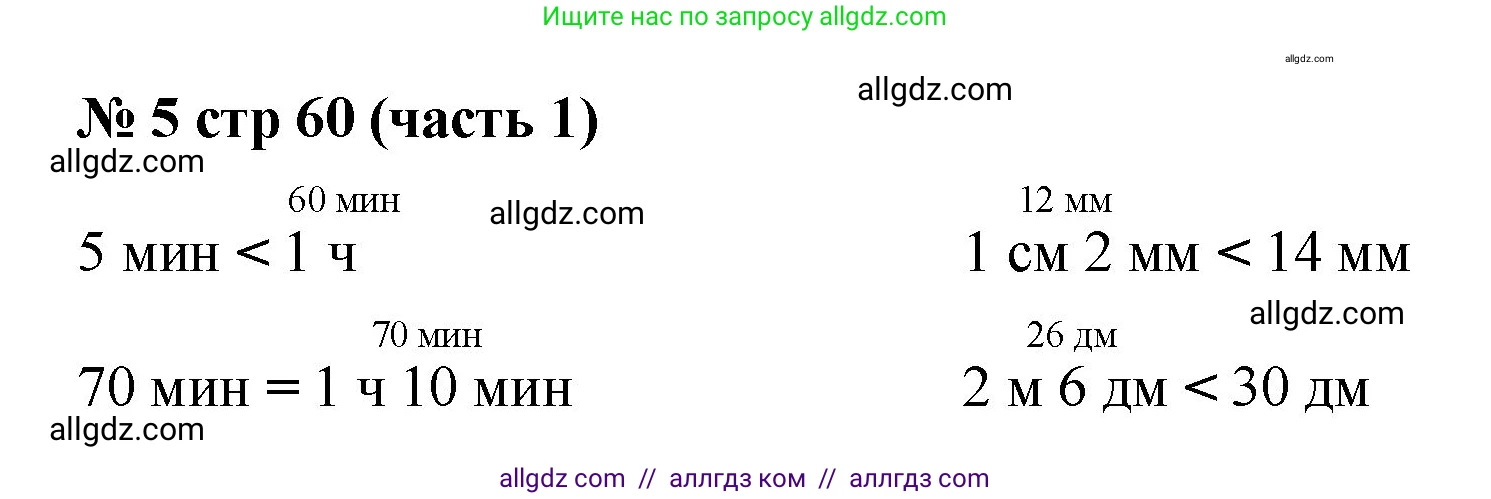 Математика, 2 класс Учебник, авторы: Моро Мария Игнатьевна, Бантова Мария Александровна, Бельтюкова Галина Васильевна, Волкова Светлана Ивановна, Степанова Светлана Вячеславовна, издательство Просвещение, Москва, 2023, белого цвета, Часть 1, страница 60, номер 5, Решение