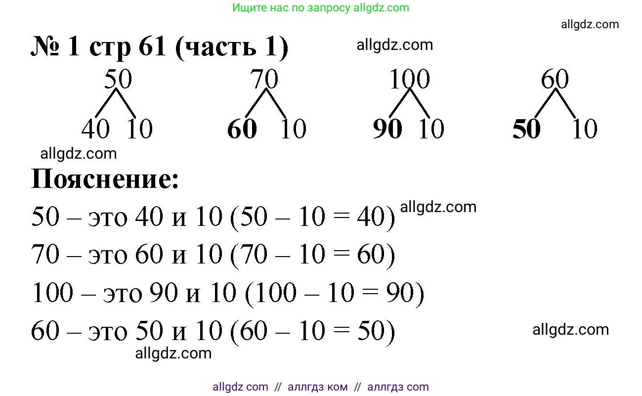 Математика, 2 класс Учебник, авторы: Моро Мария Игнатьевна, Бантова Мария Александровна, Бельтюкова Галина Васильевна, Волкова Светлана Ивановна, Степанова Светлана Вячеславовна, издательство Просвещение, Москва, 2023, белого цвета, Часть 1, страница 61, номер 1, Решение