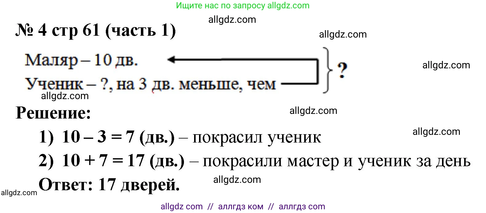 Математика, 2 класс Учебник, авторы: Моро Мария Игнатьевна, Бантова Мария Александровна, Бельтюкова Галина Васильевна, Волкова Светлана Ивановна, Степанова Светлана Вячеславовна, издательство Просвещение, Москва, 2023, белого цвета, Часть 1, страница 61, номер 4, Решение