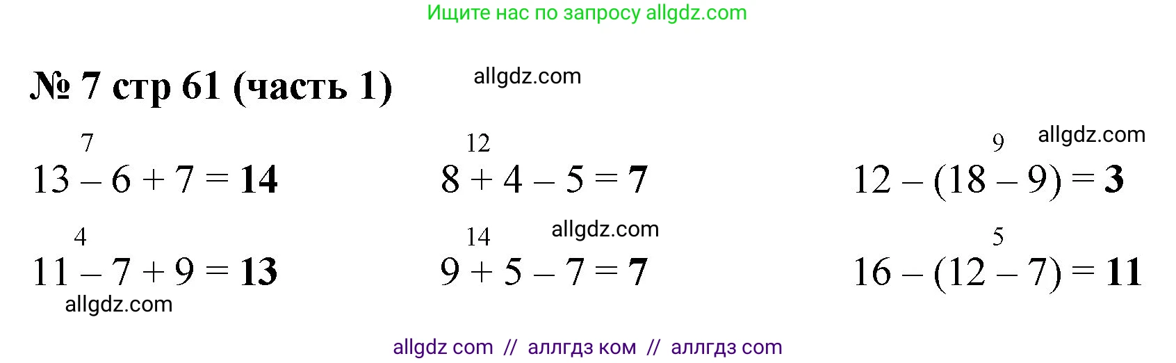 Математика, 2 класс Учебник, авторы: Моро Мария Игнатьевна, Бантова Мария Александровна, Бельтюкова Галина Васильевна, Волкова Светлана Ивановна, Степанова Светлана Вячеславовна, издательство Просвещение, Москва, 2023, белого цвета, Часть 1, страница 61, номер 7, Решение