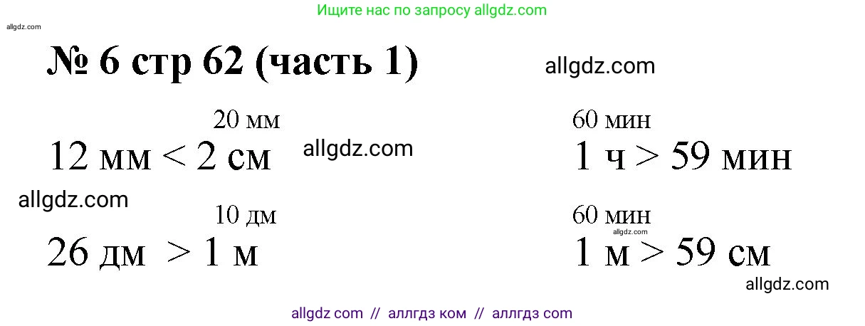 Математика, 2 класс Учебник, авторы: Моро Мария Игнатьевна, Бантова Мария Александровна, Бельтюкова Галина Васильевна, Волкова Светлана Ивановна, Степанова Светлана Вячеславовна, издательство Просвещение, Москва, 2023, белого цвета, Часть 1, страница 62, номер 6, Решение