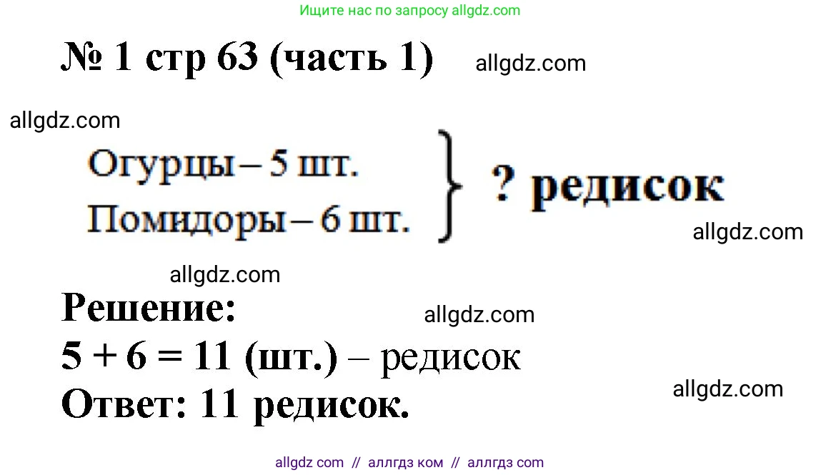 Математика, 2 класс Учебник, авторы: Моро Мария Игнатьевна, Бантова Мария Александровна, Бельтюкова Галина Васильевна, Волкова Светлана Ивановна, Степанова Светлана Вячеславовна, издательство Просвещение, Москва, 2023, белого цвета, Часть 1, страница 63, номер 1, Решение
