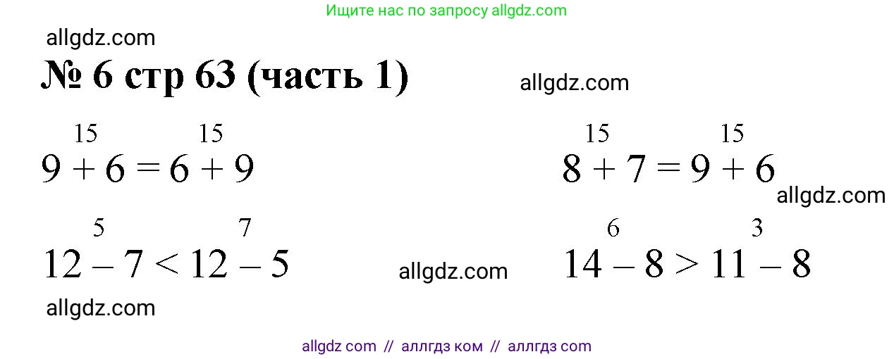 Математика, 2 класс Учебник, авторы: Моро Мария Игнатьевна, Бантова Мария Александровна, Бельтюкова Галина Васильевна, Волкова Светлана Ивановна, Степанова Светлана Вячеславовна, издательство Просвещение, Москва, 2023, белого цвета, Часть 1, страница 63, номер 6, Решение