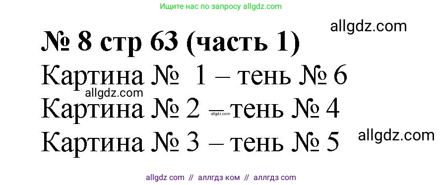 Математика, 2 класс Учебник, авторы: Моро Мария Игнатьевна, Бантова Мария Александровна, Бельтюкова Галина Васильевна, Волкова Светлана Ивановна, Степанова Светлана Вячеславовна, издательство Просвещение, Москва, 2023, белого цвета, Часть 1, страница 63, номер 8, Решение
