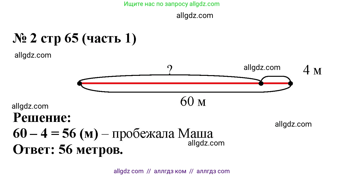 Математика, 2 класс Учебник, авторы: Моро Мария Игнатьевна, Бантова Мария Александровна, Бельтюкова Галина Васильевна, Волкова Светлана Ивановна, Степанова Светлана Вячеславовна, издательство Просвещение, Москва, 2023, белого цвета, Часть 1, страница 65, номер 2, Решение