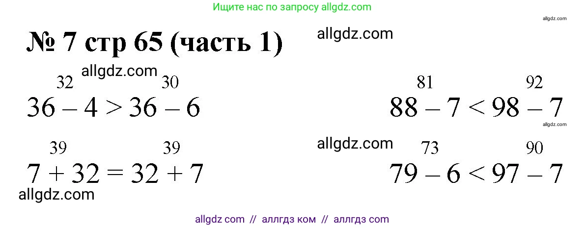 Математика, 2 класс Учебник, авторы: Моро Мария Игнатьевна, Бантова Мария Александровна, Бельтюкова Галина Васильевна, Волкова Светлана Ивановна, Степанова Светлана Вячеславовна, издательство Просвещение, Москва, 2023, белого цвета, Часть 1, страница 65, номер 7, Решение