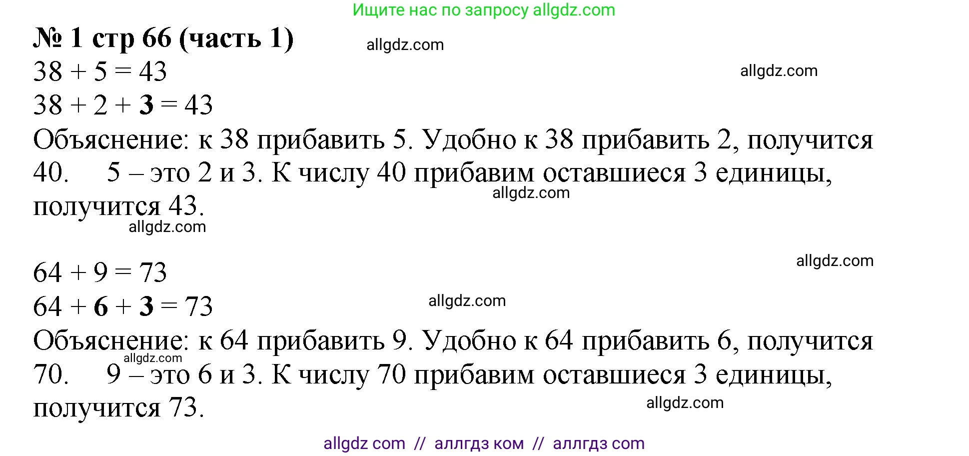 Математика, 2 класс Учебник, авторы: Моро Мария Игнатьевна, Бантова Мария Александровна, Бельтюкова Галина Васильевна, Волкова Светлана Ивановна, Степанова Светлана Вячеславовна, издательство Просвещение, Москва, 2023, белого цвета, Часть 1, страница 66, номер 1, Решение