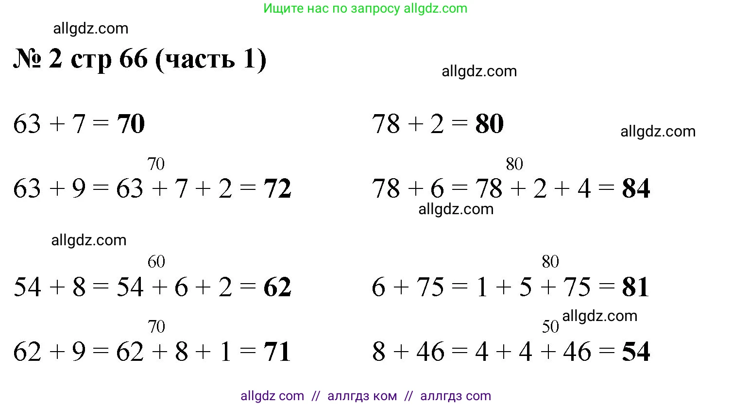 Математика, 2 класс Учебник, авторы: Моро Мария Игнатьевна, Бантова Мария Александровна, Бельтюкова Галина Васильевна, Волкова Светлана Ивановна, Степанова Светлана Вячеславовна, издательство Просвещение, Москва, 2023, белого цвета, Часть 1, страница 66, номер 2, Решение
