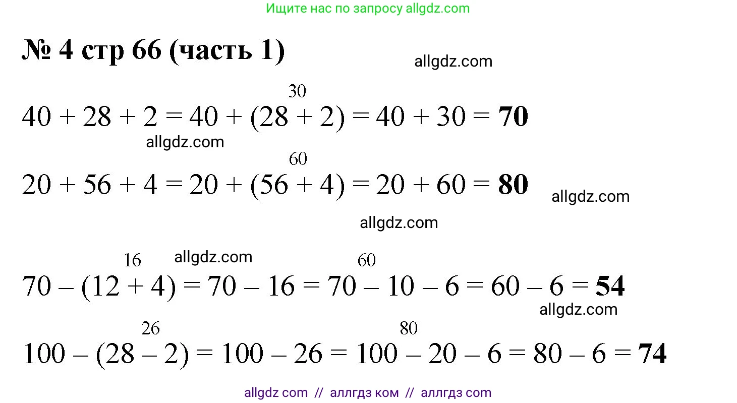 Математика, 2 класс Учебник, авторы: Моро Мария Игнатьевна, Бантова Мария Александровна, Бельтюкова Галина Васильевна, Волкова Светлана Ивановна, Степанова Светлана Вячеславовна, издательство Просвещение, Москва, 2023, белого цвета, Часть 1, страница 66, номер 4, Решение
