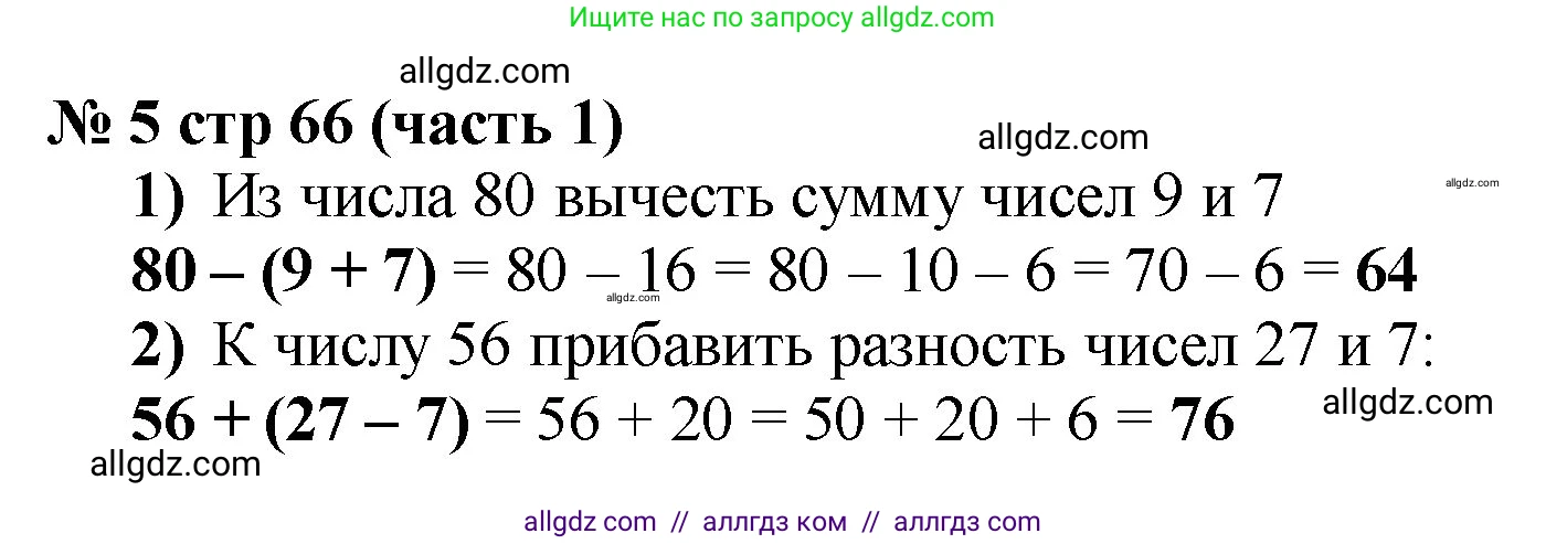 Математика, 2 класс Учебник, авторы: Моро Мария Игнатьевна, Бантова Мария Александровна, Бельтюкова Галина Васильевна, Волкова Светлана Ивановна, Степанова Светлана Вячеславовна, издательство Просвещение, Москва, 2023, белого цвета, Часть 1, страница 66, номер 5, Решение