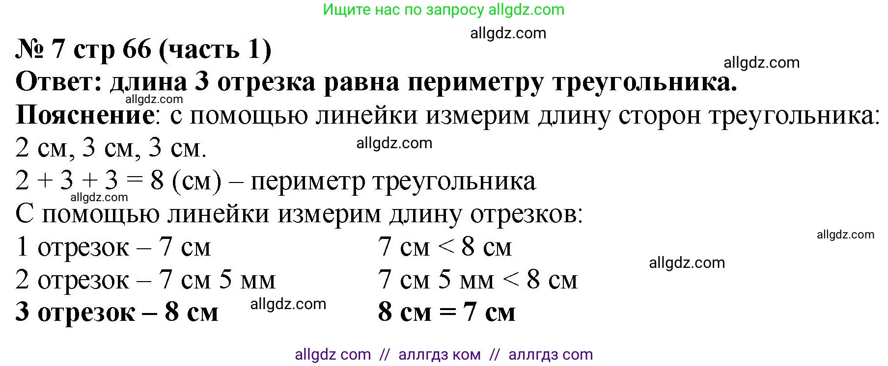 Математика, 2 класс Учебник, авторы: Моро Мария Игнатьевна, Бантова Мария Александровна, Бельтюкова Галина Васильевна, Волкова Светлана Ивановна, Степанова Светлана Вячеславовна, издательство Просвещение, Москва, 2023, белого цвета, Часть 1, страница 66, номер 7, Решение