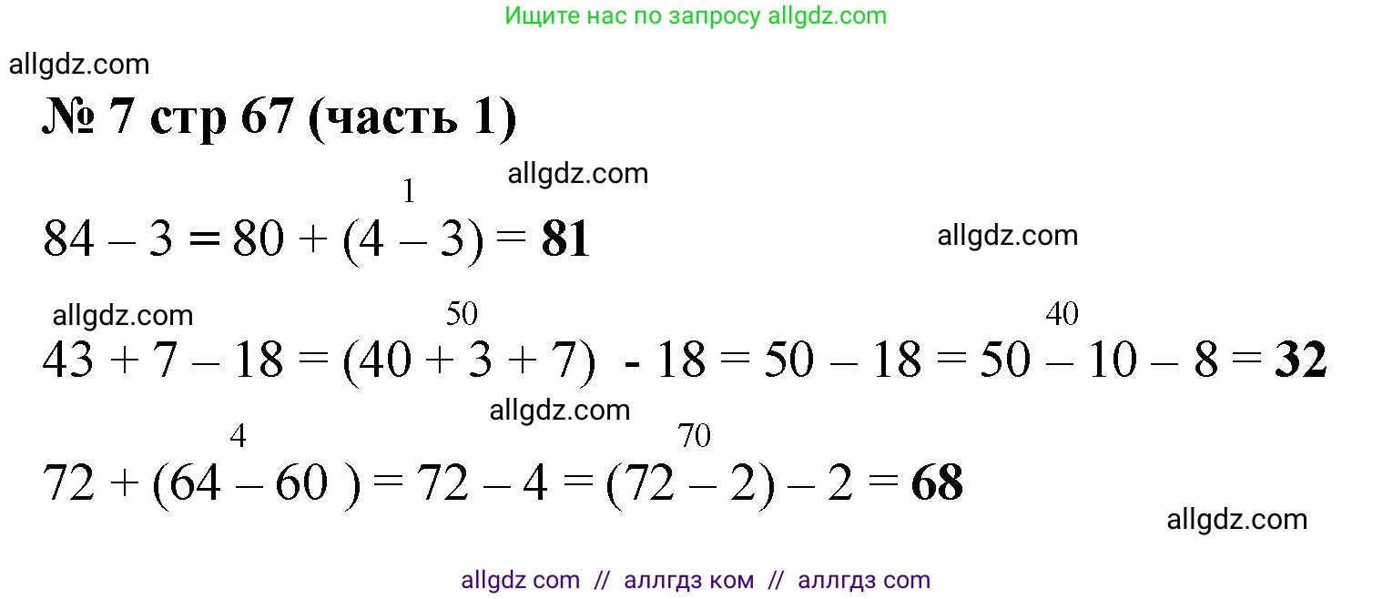 Математика, 2 класс Учебник, авторы: Моро Мария Игнатьевна, Бантова Мария Александровна, Бельтюкова Галина Васильевна, Волкова Светлана Ивановна, Степанова Светлана Вячеславовна, издательство Просвещение, Москва, 2023, белого цвета, Часть 1, страница 67, номер 7, Решение