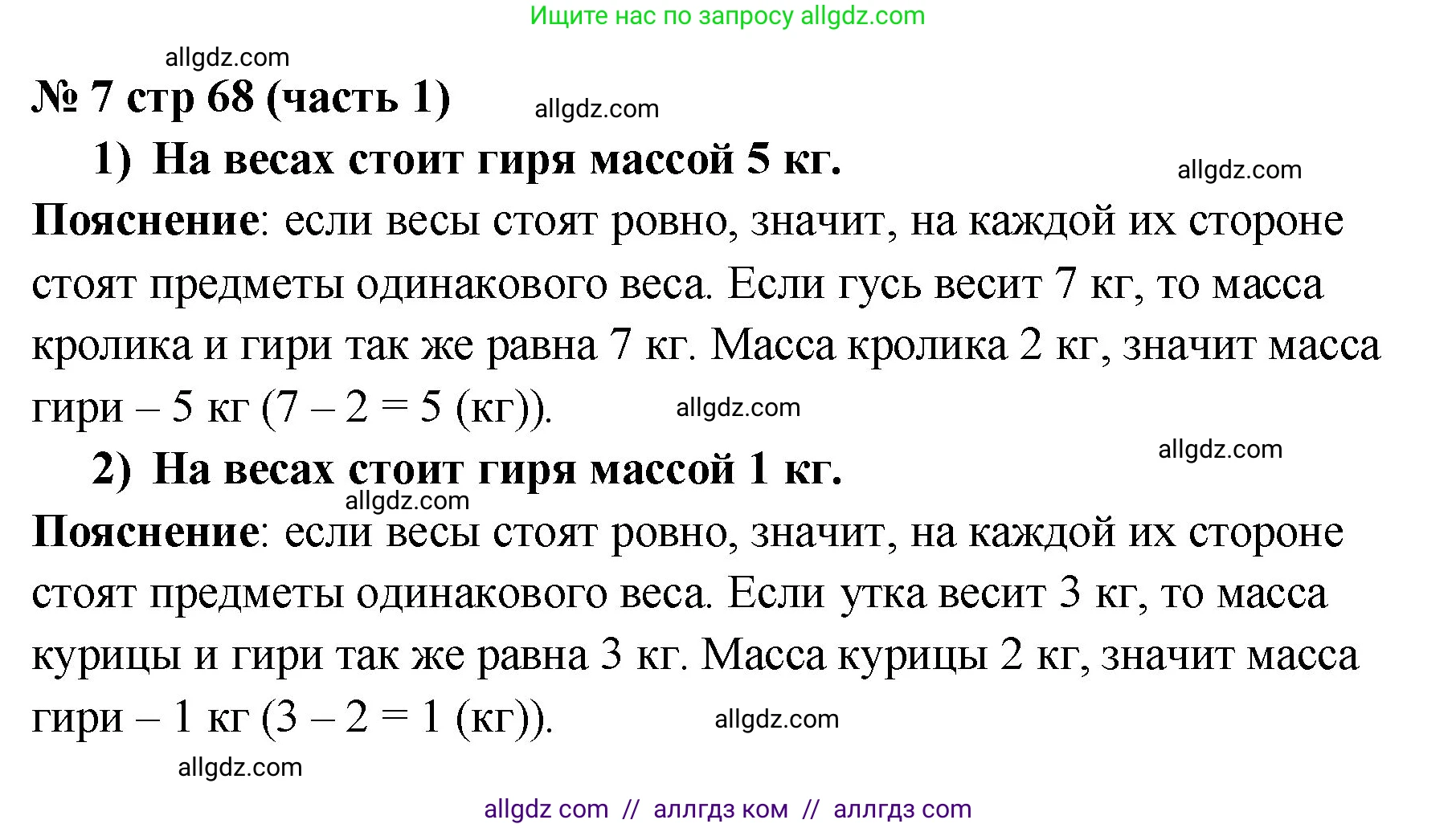 Математика, 2 класс Учебник, авторы: Моро Мария Игнатьевна, Бантова Мария Александровна, Бельтюкова Галина Васильевна, Волкова Светлана Ивановна, Степанова Светлана Вячеславовна, издательство Просвещение, Москва, 2023, белого цвета, Часть 1, страница 68, номер 7, Решение