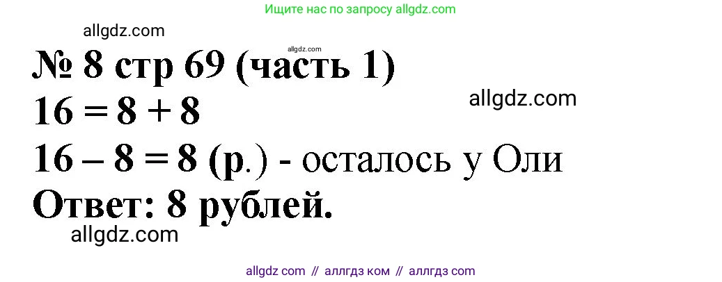 Математика, 2 класс Учебник, авторы: Моро Мария Игнатьевна, Бантова Мария Александровна, Бельтюкова Галина Васильевна, Волкова Светлана Ивановна, Степанова Светлана Вячеславовна, издательство Просвещение, Москва, 2023, белого цвета, Часть 1, страница 69, номер 8, Решение