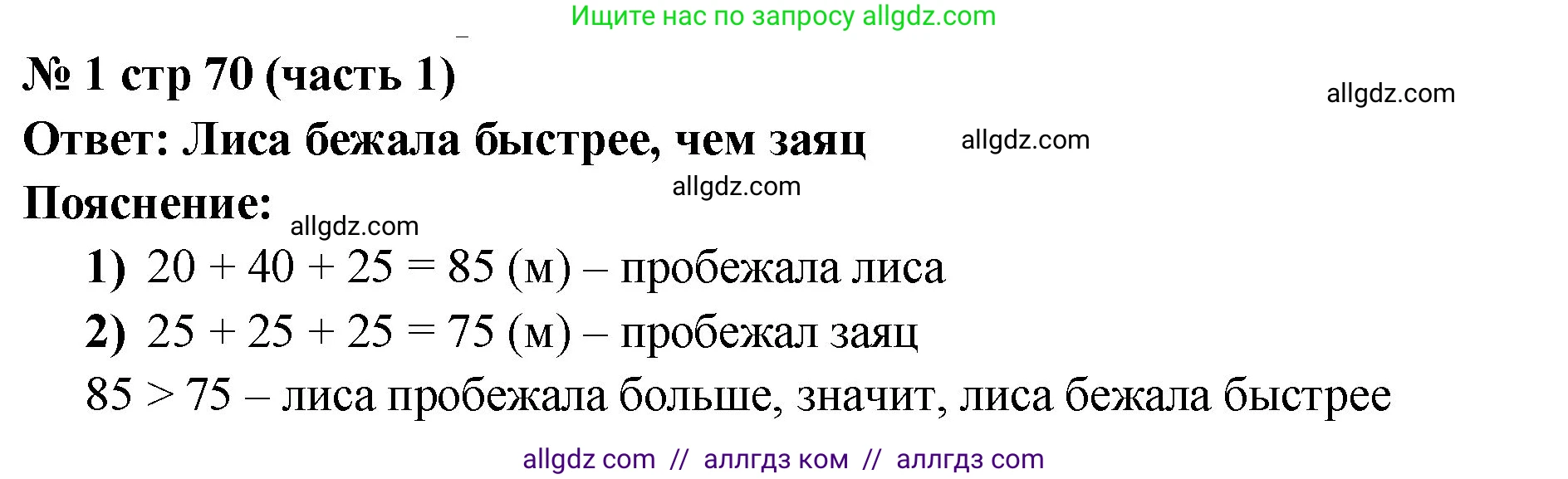 Математика, 2 класс Учебник, авторы: Моро Мария Игнатьевна, Бантова Мария Александровна, Бельтюкова Галина Васильевна, Волкова Светлана Ивановна, Степанова Светлана Вячеславовна, издательство Просвещение, Москва, 2023, белого цвета, Часть 1, страница 70, номер 1, Решение