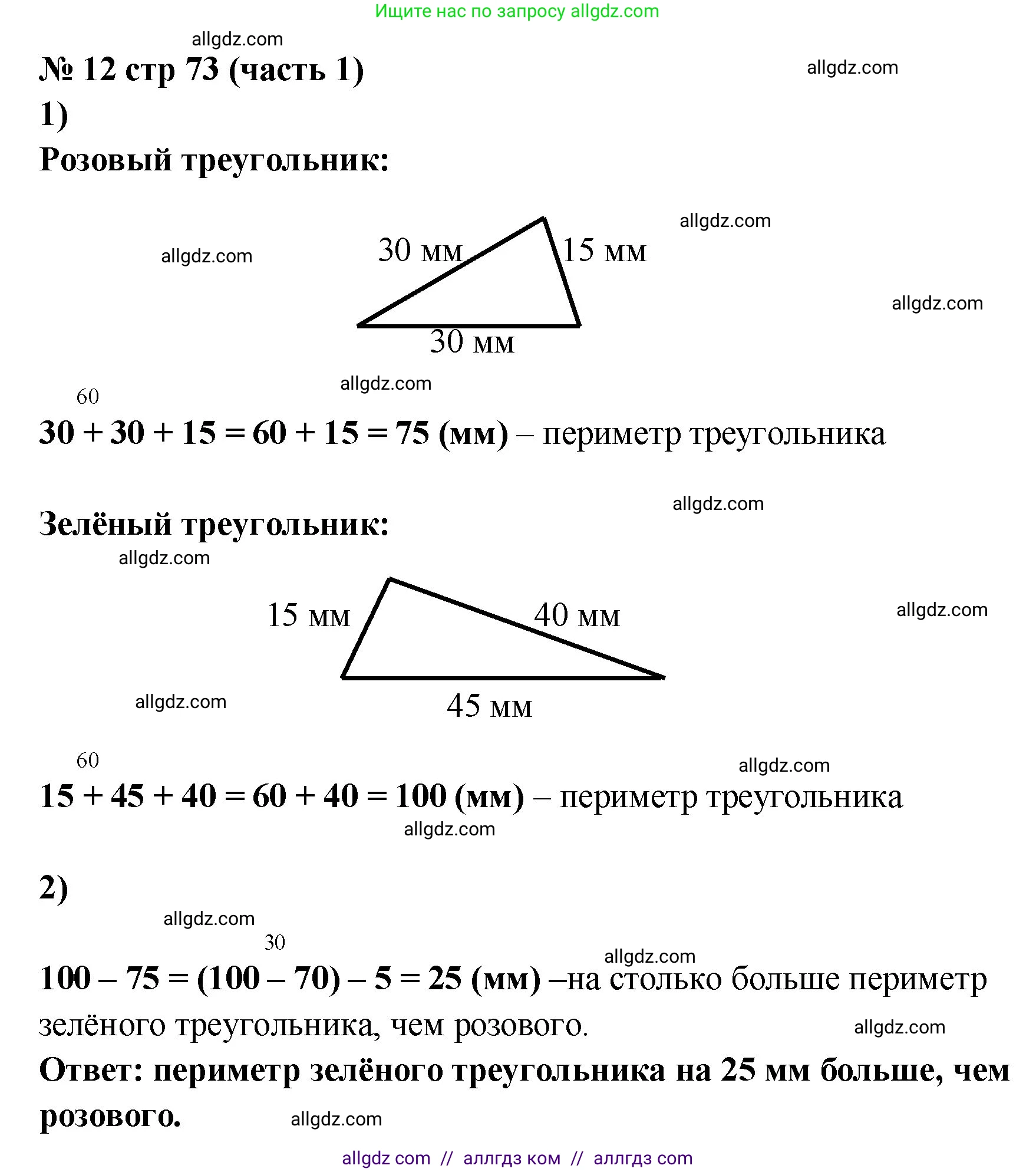 Математика, 2 класс Учебник, авторы: Моро Мария Игнатьевна, Бантова Мария Александровна, Бельтюкова Галина Васильевна, Волкова Светлана Ивановна, Степанова Светлана Вячеславовна, издательство Просвещение, Москва, 2023, белого цвета, Часть 1, страница 73, номер 12, Решение