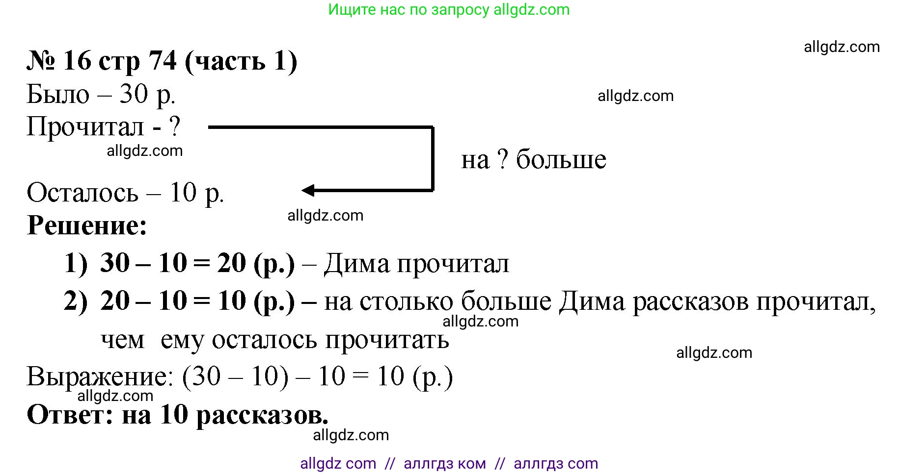 Математика, 2 класс Учебник, авторы: Моро Мария Игнатьевна, Бантова Мария Александровна, Бельтюкова Галина Васильевна, Волкова Светлана Ивановна, Степанова Светлана Вячеславовна, издательство Просвещение, Москва, 2023, белого цвета, Часть 1, страница 74, номер 16, Решение