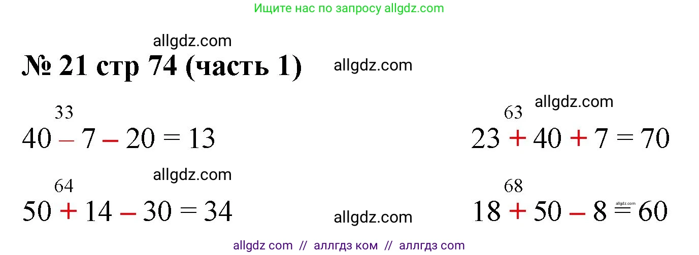 Математика, 2 класс Учебник, авторы: Моро Мария Игнатьевна, Бантова Мария Александровна, Бельтюкова Галина Васильевна, Волкова Светлана Ивановна, Степанова Светлана Вячеславовна, издательство Просвещение, Москва, 2023, белого цвета, Часть 1, страница 74, номер 21, Решение