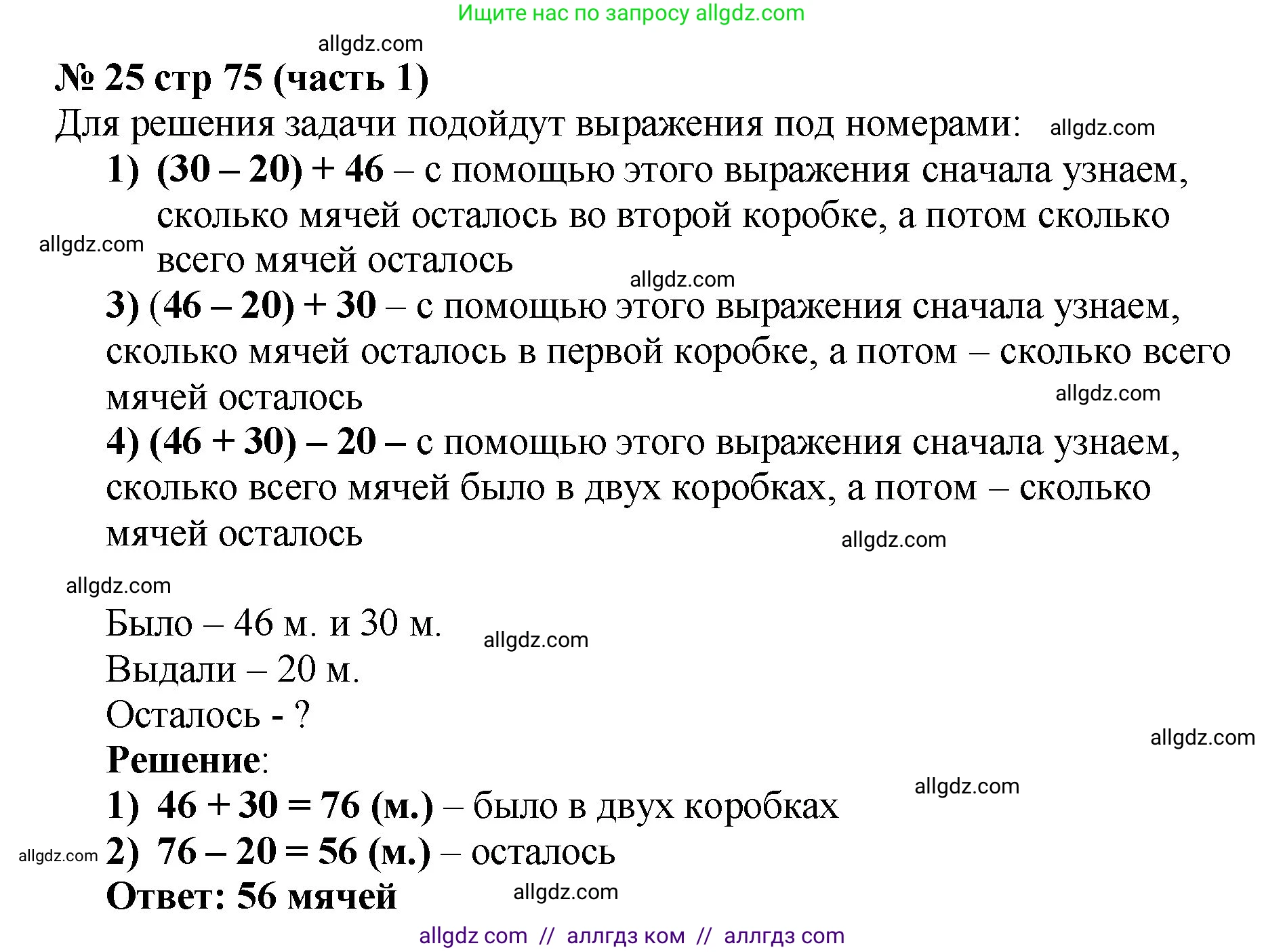 Математика, 2 класс Учебник, авторы: Моро Мария Игнатьевна, Бантова Мария Александровна, Бельтюкова Галина Васильевна, Волкова Светлана Ивановна, Степанова Светлана Вячеславовна, издательство Просвещение, Москва, 2023, белого цвета, Часть 1, страница 75, номер 25, Решение