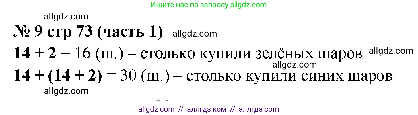 Математика, 2 класс Учебник, авторы: Моро Мария Игнатьевна, Бантова Мария Александровна, Бельтюкова Галина Васильевна, Волкова Светлана Ивановна, Степанова Светлана Вячеславовна, издательство Просвещение, Москва, 2023, белого цвета, Часть 1, страница 73, номер 9, Решение