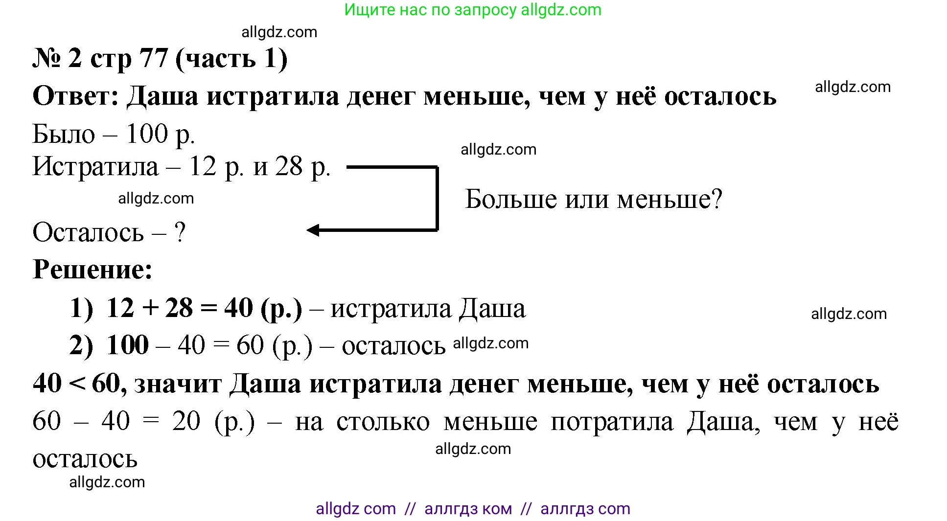 Математика, 2 класс Учебник, авторы: Моро Мария Игнатьевна, Бантова Мария Александровна, Бельтюкова Галина Васильевна, Волкова Светлана Ивановна, Степанова Светлана Вячеславовна, издательство Просвещение, Москва, 2023, белого цвета, Часть 1, страница 77, номер 2, Решение