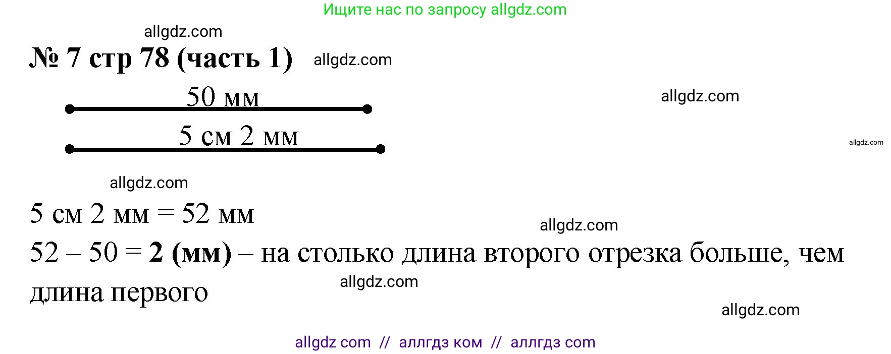 Математика, 2 класс Учебник, авторы: Моро Мария Игнатьевна, Бантова Мария Александровна, Бельтюкова Галина Васильевна, Волкова Светлана Ивановна, Степанова Светлана Вячеславовна, издательство Просвещение, Москва, 2023, белого цвета, Часть 1, страница 78, номер 7, Решение