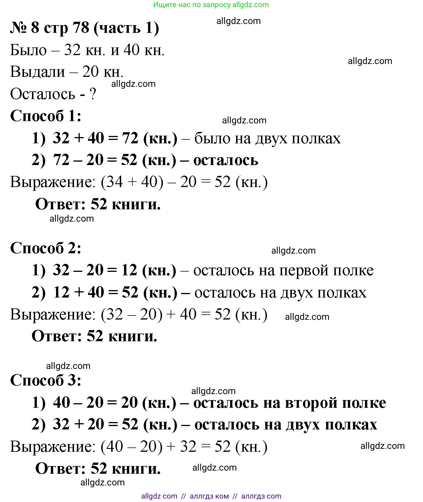 Математика, 2 класс Учебник, авторы: Моро Мария Игнатьевна, Бантова Мария Александровна, Бельтюкова Галина Васильевна, Волкова Светлана Ивановна, Степанова Светлана Вячеславовна, издательство Просвещение, Москва, 2023, белого цвета, Часть 1, страница 78, номер 8, Решение