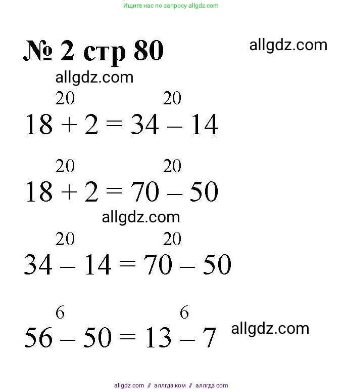 Математика, 2 класс Учебник, авторы: Моро Мария Игнатьевна, Бантова Мария Александровна, Бельтюкова Галина Васильевна, Волкова Светлана Ивановна, Степанова Светлана Вячеславовна, издательство Просвещение, Москва, 2023, белого цвета, Часть 1, страница 80, номер 2, Решение