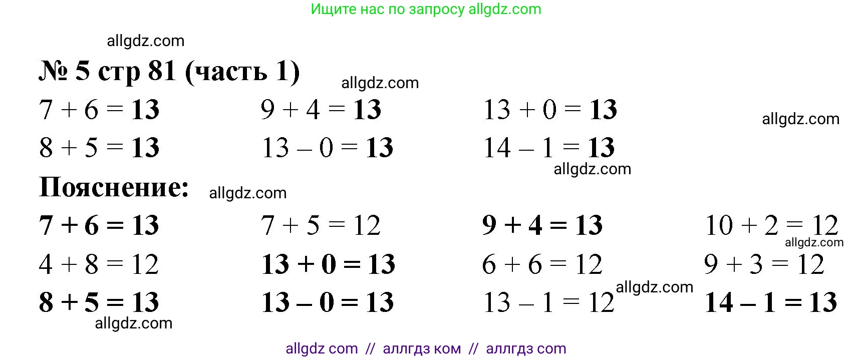 Математика, 2 класс Учебник, авторы: Моро Мария Игнатьевна, Бантова Мария Александровна, Бельтюкова Галина Васильевна, Волкова Светлана Ивановна, Степанова Светлана Вячеславовна, издательство Просвещение, Москва, 2023, белого цвета, Часть 1, страница 81, номер 5, Решение